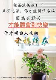 人生 不过一杯茶 满也好 少也好 争个什么 浓也好 淡也好 自有味道 急也好 缓也好 那又如何 暖也好 冷也好 相视一笑 人生 因为在乎 所以痛苦 因为怀疑 所以伤害 因为看轻 所以快乐 因为看淡 所以幸福 我们都是天地的过客 很多人事 我们都
