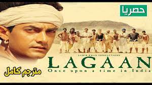اجمل وافضل فيلم في تاريخ بوليود🔥 , بطوله عامر خان || لاجان : ذات مره في  الهند كامل ومترجم || Lagaan - YouTube