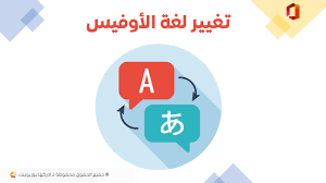 تغيير لغة مايكروسوفت أوفيس من الانجليزية إلى العربية أو أي لغة أخرى ادركها بوربوينت
