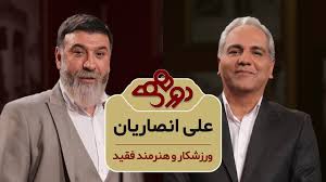 مهران مديري منزل علی انصاری. Dorehami Mehran Modiri Ali Ansarian Ø¯ÙˆØ±Ù‡Ù…ÛŒ Ù…Ù‡Ø±Ø§Ù† Ù…Ø¯ÛŒØ±ÛŒ Ø¨Ø§ Ø¹Ù„ÛŒ Ø§Ù†ØµØ§Ø±ÛŒØ§Ù† Youtube