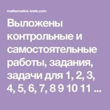 олимпиадные задания по математике для 3 класса с ответами Vylozheny Kontrolnye I Samostoyatelnye Raboty Zadaniya Zadachi Dlya 1 2 3 4 5 6 7 8 9 10 11 Klas Shkolnye Uroki 1 Klass Matematika Obuchenie Chteniyu Pismu