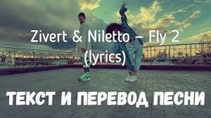 Fly 2 jenia smile ser twister remix. Download Niletto Ft Zivert Fly 2 Mp3 Free And Mp4