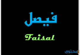 معنى اسم فيصل وصفات من يحمله موقع محتوى