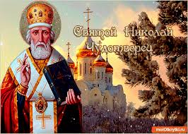 Здоровья, процветания вам и вашим близким. Idei Na Temu S Dnyom Svyatogo Nikolaya 51 Svyatye Otkrytki Svyatoj Nikolaj