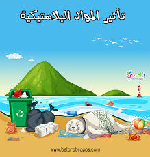 رسومات عن تلوث البيئة البحرية تلوث الماء للاطفال بالعربي نتعلم
