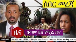 Zehabesha features the latest ethiopian news, headlines, analysis, business, politics, human rights, entertainment, health, sport, photos, and videos. Hagere Plus Today Latest News For Ethiopian January 6 2019 Top
