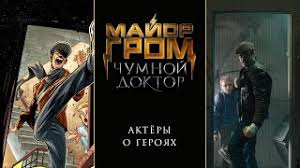 Кто кого играет в фильме майор гром: Major Grom Chumnoj Doktor Aktyory O Geroyah Youtube