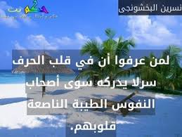 جميل الداخل والخارج или جميل القلب والقالب , جميلة القلب ايضا في الضحك يكتئب القلب وعاقبة الفرح حزن. Https Xn Sgb8bg Net D8 Ad D9 83 D9 85 D8 B9 D9 86 D8 A7 D9 84 D9 82 D9 84 D8 A8