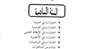 مناظرة تجريبية في الإيقاظ العلمي للسنة السادسة ابتدائي استعدادا لمناظرة السيزيام. Ø§Ù„Ø³Ù†Ø© Ø§Ù„Ø³Ø§Ø¯Ø³Ø© Ø¥Ø¨ØªØ¯Ø§Ø¦ÙŠ Ù…ÙˆÙ‚Ø¹ Ù…Ø¯Ø±Ø³ØªÙŠ