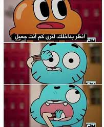 صور منوعة مضحكة نكت وعبارات مضحكة 😂نكت بنات تصميم جميل ومضحك للغاية 😊من أعجبه الفيديو نرجو الاشتراك. ØºØ§Ù…Ø¨ÙˆÙ„ Gumball Darwin Twitter
