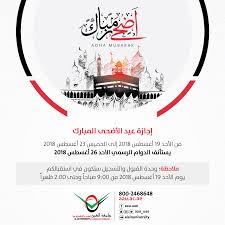 يحصل الموظفون على إجازة رسمية بمناسبة عيد الأضحى المبارك، حيث من المقرر أن تبدأ الإجازة لجميع العاملين في الدولة في وقفة عرفات يوم الأثنين التاسع عشر. Ø¯ÙˆØ§Ù… ÙˆØ­Ø¯Ø© Ø§Ù„Ù‚Ø¨ÙˆÙ„ ÙˆØ§Ù„ØªØ³Ø¬ÙŠÙ„ Ø®Ù„Ø§Ù„ Ø¥Ø¬Ø§Ø²Ø© Ø¹ÙŠØ¯ Ø§Ù„Ø£Ø¶Ø­Ù‰ Ø§Ù„Ù…Ø¨Ø§Ø±Ùƒ Ø¬Ø§Ù…Ø¹Ø© Ø§Ù„Ø¹ÙŠÙ†