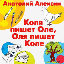 всего 11 или шуры муры в пятом д слушать Audiokniga Kolya Pishet Ole Olya Pishet Kole Anatoliya Aleksina V Ispolnenii Aleksandra Bordukova Slushat Onlajn Na Zvuki Slov