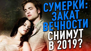 Sumerki Vernutsya V 2019 Bella I Edvard Snova Vmeste Sofya Pictures Youtube