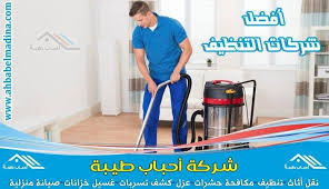 شركة تنظيف منازل بالاحساء بأفضل المنظفات Https Ahbabelmadina Com Cleaning Houses Alahsa Clean House Home Appliances Home