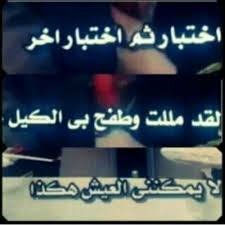 الاختبارات منليقشي ليك متليقي ليا; ØµÙˆØ± Ø¹Ù† Ø§Ù„Ø§Ø®ØªØ¨Ø§Ø±Ø§Øª Ø¨ÙˆØ³ØªØ§Øª Ù…Ø¶Ø­ÙƒØ© Ø¹Ù† Ø§Ù„Ø§Ø®ØªØ¨Ø§Ø±Ø§Øª Ø§Ù„Ø­Ø¨ÙŠØ¨ Ù„Ù„Ø­Ø¨ÙŠØ¨