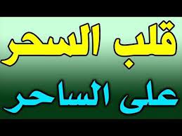 قلب السحر على الساحر بآية قصيرة من القرآن الكريم youtube duaa islam quran islam