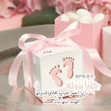 الآن الحكاية وعرفت أن صلاح زوج أختي بينيك منال. ØµÙˆØ± Ù…ÙˆØ§Ù„ÙŠØ¯ Ù…ÙƒØªÙˆØ¨ Ø¹Ù„ÙŠÙ‡Ø§ Ø¹Ø¨Ø§Ø±Ø§Øª ØªÙ‡Ù†Ø¦Ø© Ø¨Ø§Ù„Ù…ÙˆÙ„ÙˆØ¯ Ø§Ù„Ø¬Ø¯ÙŠØ¯