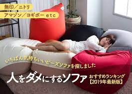 人をダメにする と絶賛され 人気になっている微粒子ビースを使ったソファ 一度座ったら もう立ち上がりたくなること請け合いです でも愛用者からは すぐペチャンコになっちゃう という声も そこで無印 ニトリ yogiboなど人気のビーズソファ12製品を集めて