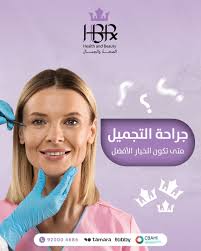 تلجأ بعض الحالات إلى جراحة التجميل لتحقيق نتائج لا يمكن الوصول إليها  بالإجراءات غير الجراحية. تشمل هذه العمليات شد الوجه، نحت الجسم، وتجميل  الأنف. التطور الطبي جعل جراحات التجميل أكثر أمانًا ودقة،