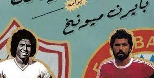 يتابع اليوم العالم بأكمله مباراة الأهلي وبايرن ميونخ في مباراة قوية وهامة للغاية لكلا الفريقين فالأهلي المصري الذي استطاع أن يحقق لقب دوري أبطال أفريقيا بصعوبة يسعى. Ø§Ù„ÙˆØ·Ù† Ø³Ø¨ÙˆØ±Øª Ø§Ù„Ø²Ù…Ø§Ù„Ùƒ ÙŠØ­ÙŠÙŠ Ø°ÙƒØ±ÙŠ Ù…ÙˆØ§Ø¬Ù‡Ø© Ø¨Ø§ÙŠØ±Ù† Ù…ÙŠÙˆÙ†Ø® Ùˆ Ø§Ù„Ø¨Ø§ÙØ§Ø±ÙŠ ÙŠØ±Ø¯