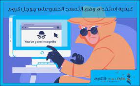 كيفية استخدام وضع التصفح الخفي على جوجل كروم منارة عدن التقنية memes ecard meme