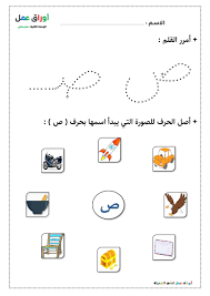نشاط كتابي لحرف الصاد حروفي