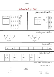 اختبار 3 رياضيات 1 ابتدائي الموقع الأول للدراسة في الجزائر Alphabet Worksheets Preschool Alphabet Worksheets School Worksheets