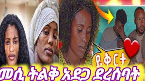 መሲ ትልቅ አደጋ ደረሰባት እሴቶች ከመሲ ተማሩ እመቤት እንለያይ አለች💔