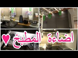 جولة فى مطبخ 2016 ومصابيح الليد Youtube