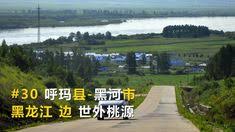 中国最东北自驾游 30 呼玛 黑河 黑龙江边世外桃源 natural landmarks landmarks nature