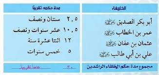 مدة حكم الخلفاء الراشدين رضي الله عنهم معلومة ثقافية