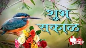 Maybe you would like to learn more about one of these? Marathi Language Good Morning Whatsapp Status Video Song Marathi Morning Wish Song Marathi Mrg Youtube
