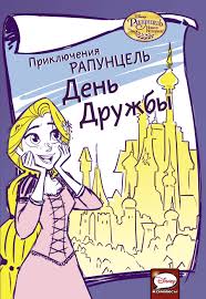 Поздравьте своих приятелей и подруг с этой датой! Priklyucheniya Rapuncel Den Druzhby Gaunli D Kupit Knigu S Dostavkoj My Shop Ru