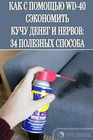 Kak S Pomoshyu Wd 40 Sekonomit Kuchu Deneg I Nervov 34 Poleznyh Sposoba Hausputz Gebardensprache Lernen Haushalt