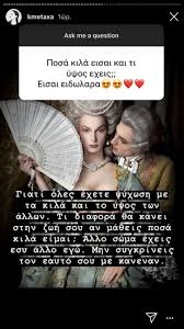 Όπως δήλωσε στον θέμη γεωργαντά της έχουν προτείνει για μία. Koni Meta3a H Aysthrh Apanthsh Ths Se Follower Poy Thn Rwthse Gia Ta Kila Kai To Ypsos Ths