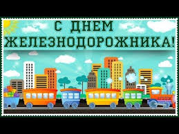 В россии в 2021 году день железнодорожника отмечается в первое воскресенье августа и выпадает на 1 августа. S Dnem Zheleznodorozhnika