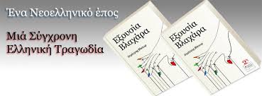 Αποτέλεσμα εικόνας για βλαχάρα