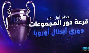 موعد قرعة دوري أبطال أوروبا 2022 دور المجموعات ، فقد اتجهت الإنظار إلى قرعة دوري أبطال أوروبا للموسم الجديد 2022، حيث ستشهد القرعة وجود أقوى الفرق الأوروبية في القارة، بالأخص مع انضمام ليونيل ميسي للنادي الباريسي سان جيرمان في فرنسا، وهو الأمر الذي سوف يشهد متعة كروية ساحرة. Gthx9alywqe Nm
