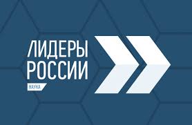 Победители конкурса получат образовательный грант в 1 млн рублей. Startoval Otbor Uchastnikov Treka Nauka Konkursa Lidery Rossii Oficialnyj Sajt Vyatgu