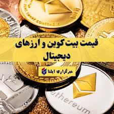 گزارش ویژه: قیمت بیت کوین و ارز‌های دیجیتال امروز دوشنبه ۲۳ شهریور ۱۴۰۵ + جدول | ایلنا - کد 90ff