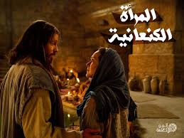 د. إيهاب ألبرت .. لماذا كان المسيح قاسيًا مع المرأة الكنعانية ؟