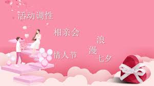 理想 七夕 情人节 活动 氛围 策划