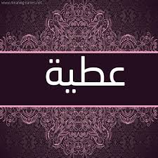 معني اسم فاطمه , لاول مرة تفسير اسم فاطمة بشكل سليم صور اسم فاطمه , من اجمل اسامى البنات اسم فاطمه رمزيات بنات كيوت , رمزيات حصرية للبنات رمزيات انستقرام خقق , رمزيات جديدة وعصرية صور لاسم ماريا , اجمل صور لاسم ماريا معنى. ØµÙˆØ± Ø§Ø³Ù… Ø¹Ø·ÙŠØ© Ù‚Ø§Ù…ÙˆØ³ Ø§Ù„Ø£Ø³Ù…Ø§Ø¡ Ùˆ Ø§Ù„Ù…Ø¹Ø§Ù†ÙŠ