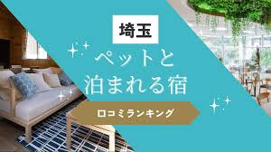 ペット と 泊まれる 宿 埼玉