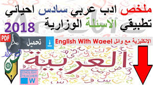ملخص ادب عربي سادس احيائي تطبيقي الاسئلة الوزارية English Teacher Teacher
