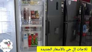 ثلاجات إل جى Lg بالأسعار الجديده مملكة حواء Youtube
