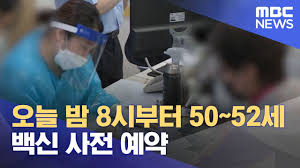 코로나 백신 접종 예약 시스템 (28159) 충북 청주시 흥덕구 오송읍 오송생명2로 187 오송보건의료행정타운내 질병관리청 copyright © 2021 질병관리청 all rights reserved. ì˜¤ëŠ˜ ë°¤ 8ì‹œë¶€í„° 50 52ì„¸ ë°±ì‹  ì‚¬ì „ ì˜ˆì•½ 2021 07 20 930mbcë‰´ìŠ¤ Youtube