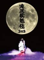 滝沢歌舞伎 2012