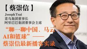 Joseph Tsai-哔哩哔哩_Bilibili