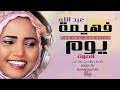 جديد الفنانة فهيمة عبدالله ي الضامر. Mp3 ØªØ­Ù…ÙŠÙ„ Ø¬Ø¯ÙŠØ¯ Ø§Ù„ÙÙ†Ø§Ù†Ù‡ ÙÙ‡ÙŠÙ…Ù‡ Ø¹Ø¨Ø¯Ø§Ù„Ù„Ù‡ Ø¹Ø§Ø¯Øª 2020 Ø£ØºÙ†ÙŠØ© ØªØ­Ù…ÙŠÙ„ Ù…ÙˆØ³ÙŠÙ‚Ù‰
